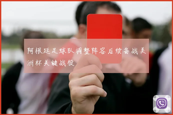 阿根廷足球队调整阵容后续备战美洲杯关键战役