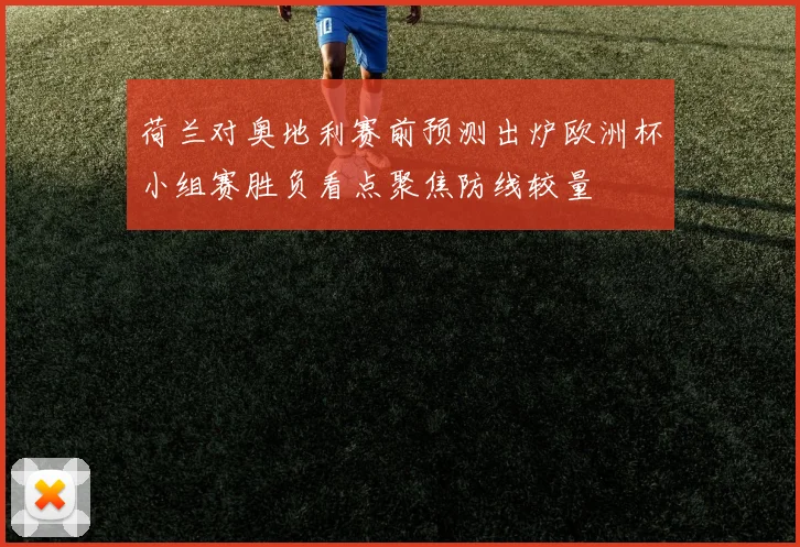 荷兰对奥地利赛前预测出炉欧洲杯小组赛胜负看点聚焦防线较量