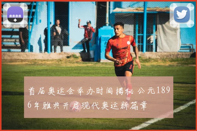 首届奥运会举办时间揭秘 公元1896年雅典开启现代奥运新篇章