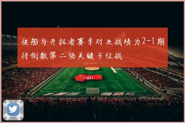 快船与开拓者赛季对决战绩为2-1期待倒数第二场关键卡位战
