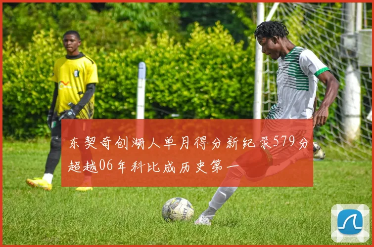东契奇创湖人单月得分新纪录579分超越06年科比成历史第一