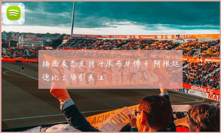 梅西表态支持河床而非博卡 阿根廷德比立场引关注