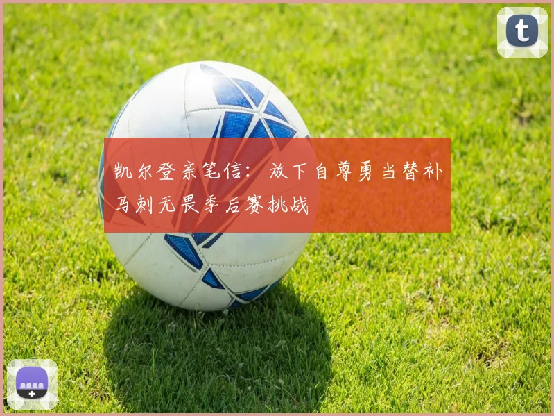 凯尔登亲笔信：放下自尊勇当替补马刺无畏季后赛挑战