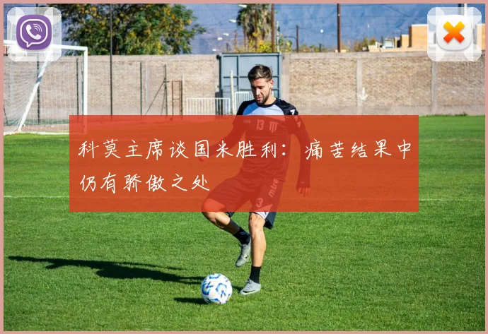 科莫主席谈国米胜利：痛苦结果中仍有骄傲之处