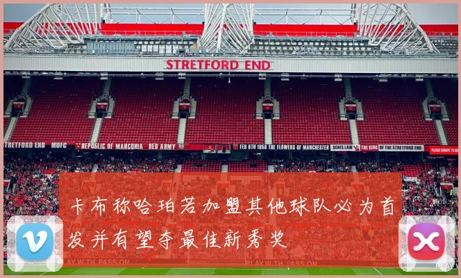 卡布称哈珀若加盟其他球队必为首发并有望夺最佳新秀奖